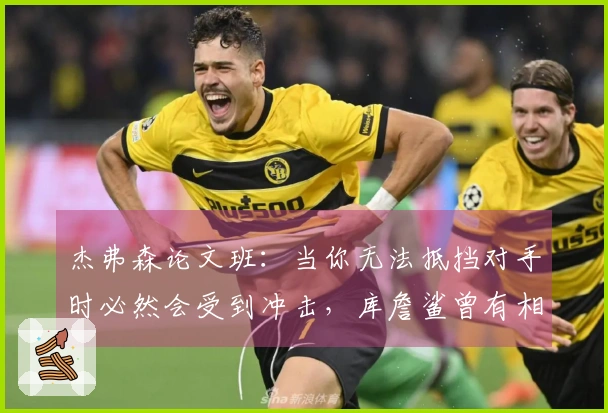 杰弗森论文班：当你无法抵挡对手时必然会受到冲击，库詹鲨曾有相似经历