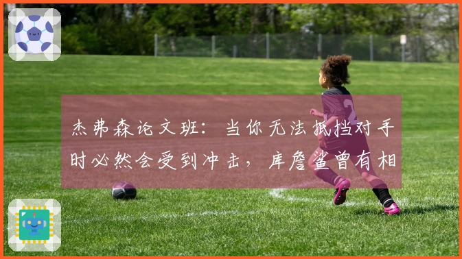 杰弗森论文班：当你无法抵挡对手时必然会受到冲击，库詹鲨曾有相似经历