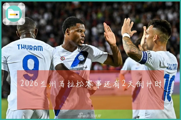 2026兰州马拉松赛事还有2天倒计时